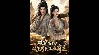 双穿古代：从乞丐到工业霸主