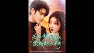 [MULTI SUB] 「为活命，我把反派撩成粘人精」