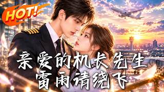 亲爱的机长先生，雷雨请绕飞