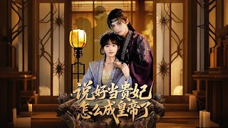 说好当贵妃怎么成皇帝了