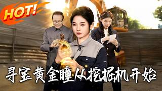 寻宝黄金瞳从挖掘机开始