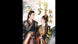 千嵗琦夢韻未央