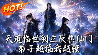 🔥开局一间破草屋，专收修仙界废柴弃子！随手一颗仙丹造就斗战圣体，弟子越猛他越无敌，看反卷仙门碾压诸天