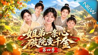 《姐弟一条心，破院变千金》
