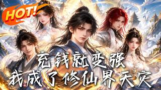 充钱就变强，我成了修仙界天灾