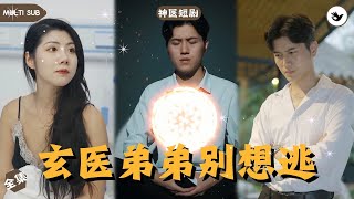 意外激活祖傳手鐲的逆轉人生