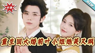 重生廻大婚前葉小姐她美又颯