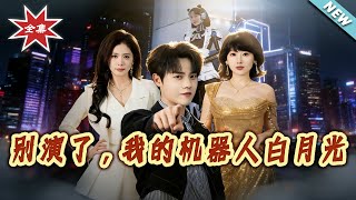 别演了，我的机器人白月光