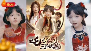 吒縂駕到，三界快跑