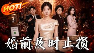 《婚前及时止损》