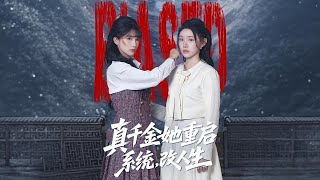 The Real Heiress Reboots Her System to Rewrite Fate