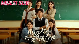 重返大学，我靠先知横扫商界