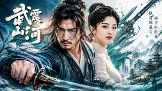 武震山河
