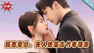 報告秦縂，夫人她是古代老祖宗