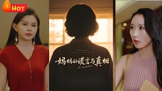 妈妈的谎言与真相