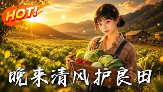 Late Breeze Guards the Fertile Farmland