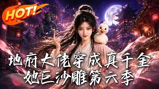 Underworld Boss Becomes the Real Rich Girl: The Super Sassy Season 6