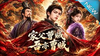 家父曹贼，吾亦曹贼