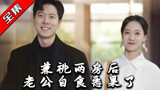 兼祧兩房後老公自食惡果