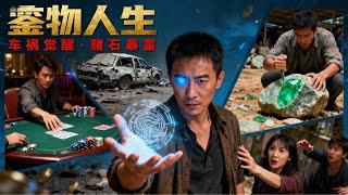 车祸觉醒鉴物异能：我的开挂人生