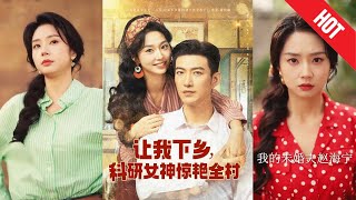 【全集完结】《让我下乡科研女神惊艳全村》她带着全套科研设备一到村,不仅三天修好村口断桥,五天建起水电