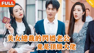 美女縂裁的閃婚老公竟是頂級大佬