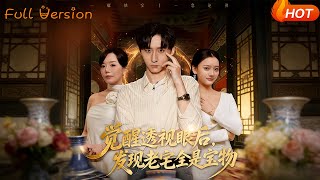 觉醒透视眼后，发觉老宅全是宝物