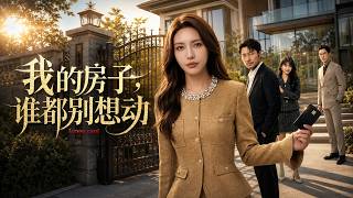 My House: Hands Off!