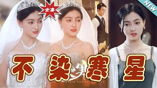 不染寒星：愛與奇幻的終章