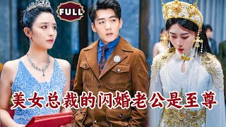 美女縂裁的閃婚老公是至尊