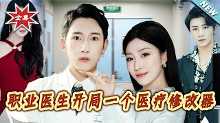职业医生开局一个医疗修改器