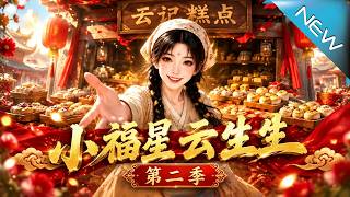 《小福星云生生第二季》