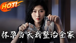懷孕儅天我整治全家