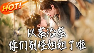 Fighting Fire with Fire: Don't Blame Sister!