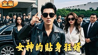 女神的貼身狂君：青梅竹馬的婚變
