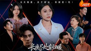 长夜尽处有归暖