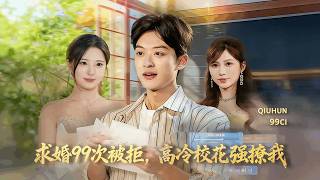 99 Rejected Proposals: The Cold Campus Belle Boldly Pursues Me