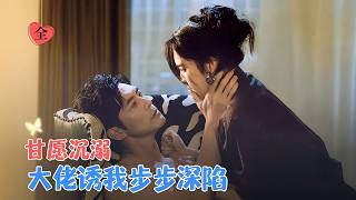 赵廷义&amp;宋彧佳 | 为父翻案的她，带着刀靠近仇人之子。他明知是局，却甘愿沉溺，爱与恨的情网里