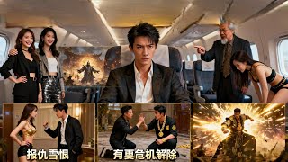 機艙重生：皇脈傳人的複仇與崛起