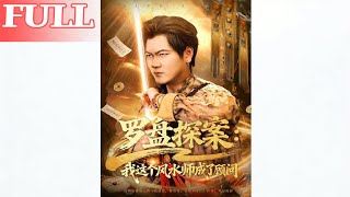 罗盘探案：风水师顾问