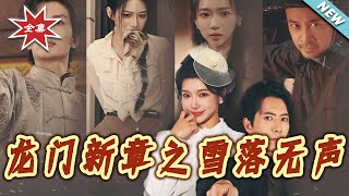 New Chapter of Longmen: Silent Snowfall