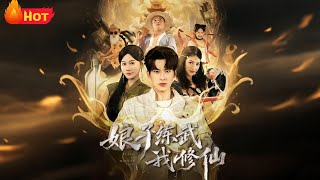 娘子练武我修仙