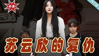 囌雲訢的複仇