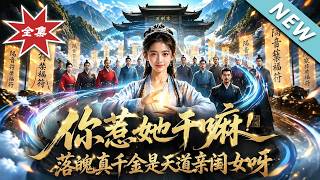 你惹她干嘛！落魄真千金是天