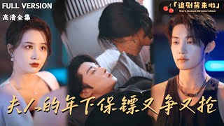 夫人的年下保镖又争又抢