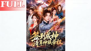 簽到成神：清算神族帝祖