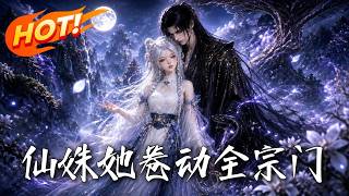 《仙姝她卷动全宗门》