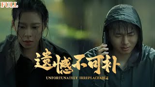 遺憾的瞬間