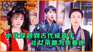 逆襲之路：穿越成古代高手