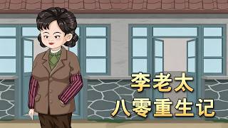 李老太八零重生記